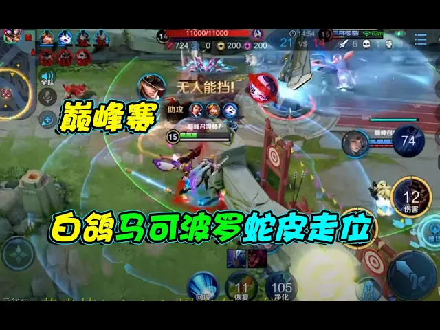 《王者荣耀-巅峰赛》白鸽: 马可波罗蛇皮走位,全能王教你轻松上王者 | honor of kings
